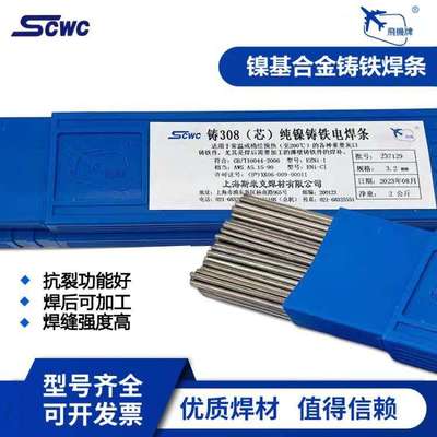 斯米克Z308（芯）纯镍铸铁焊条灰口ENi-1冷焊机专用球磨铸铁焊丝