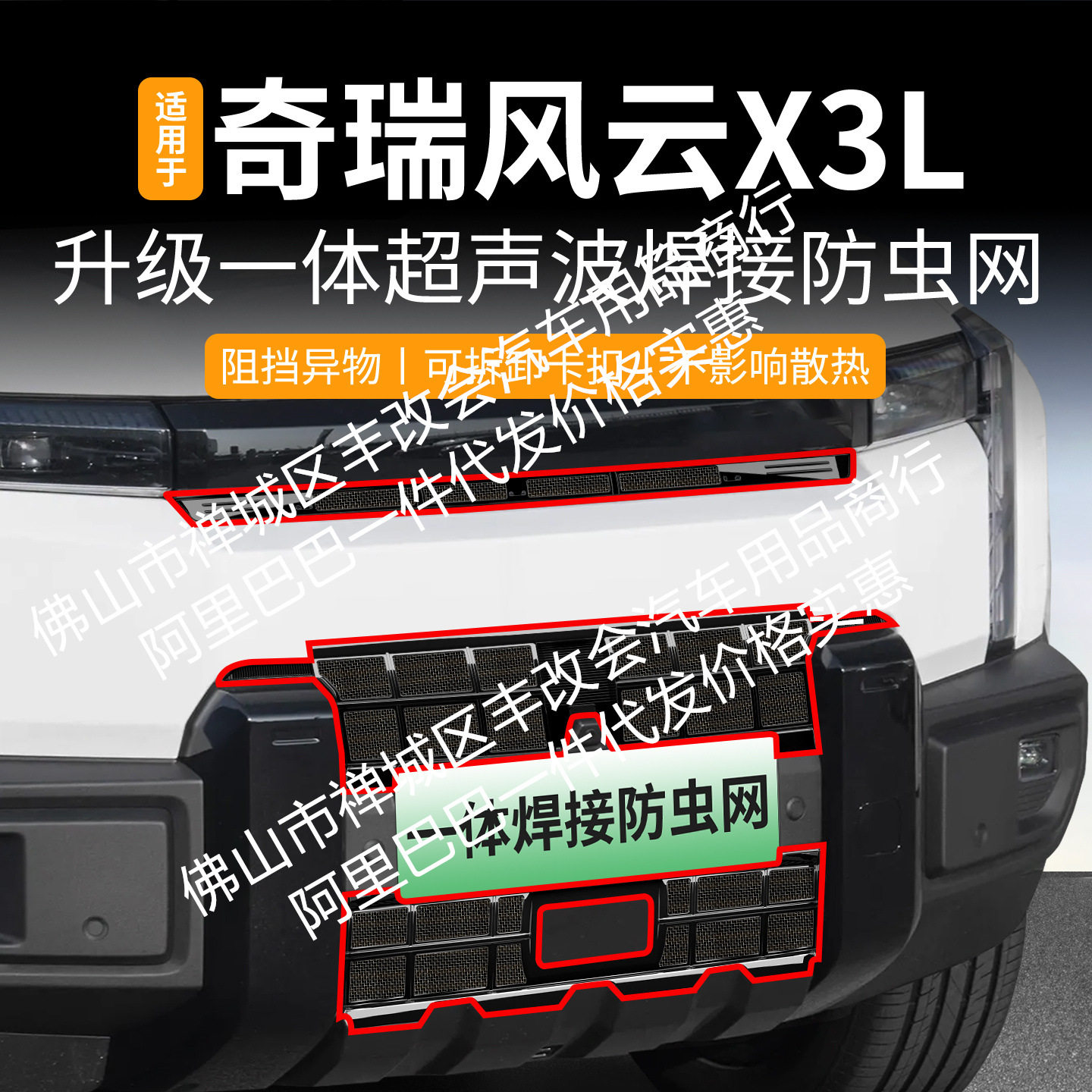 适用奇瑞风云X3L一体焊接汽车防虫网前脸中网专用改装装饰条配件