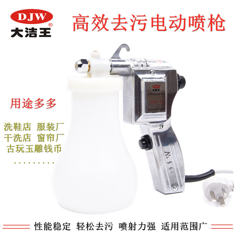 大洁王DJW170服装去污喷枪 油渍清洁枪洗鞋墙布古玩 高压电动水枪