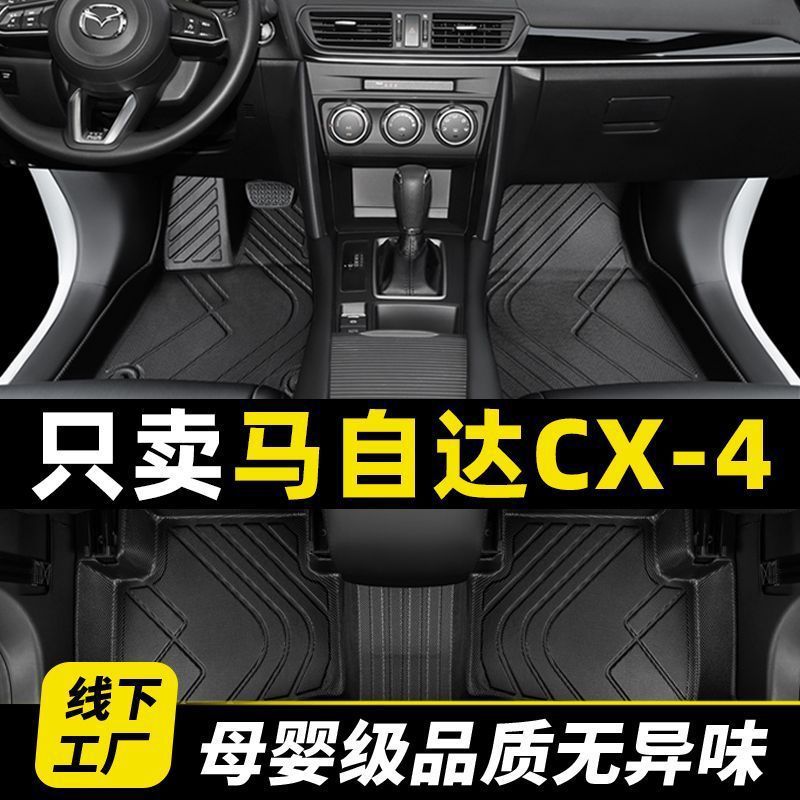 马自达CX-4专用全包脚垫
