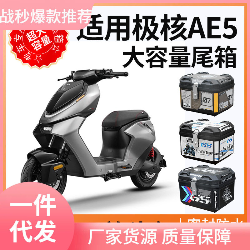 适用极核ae5ipro后备箱尾箱电动车zeeho电摩一体座尾架改装配件