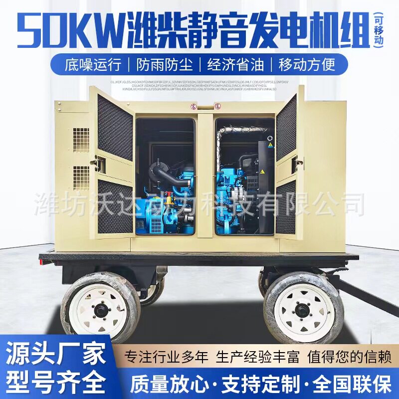 50KW潍柴移动静音自动化发电机 潍柴发电机组备用发电设备可移动