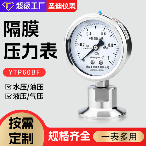 YTP60BF卫生型不锈钢耐震卡盘食品50.5精密38卡箍隔膜压力表