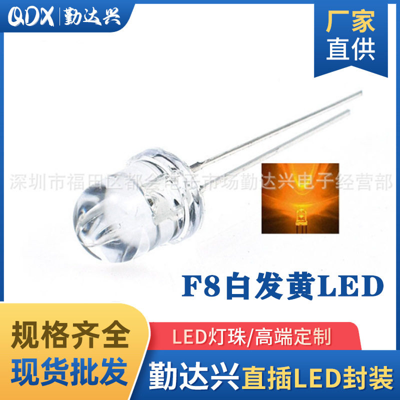 特F8mm白发黄led指示灯 8mm透明白发黄led发光二极管