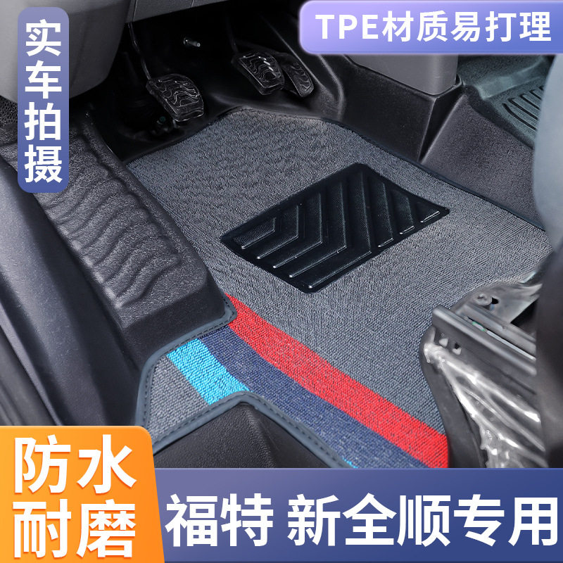 江铃全顺V348/T8/T9前排脚垫