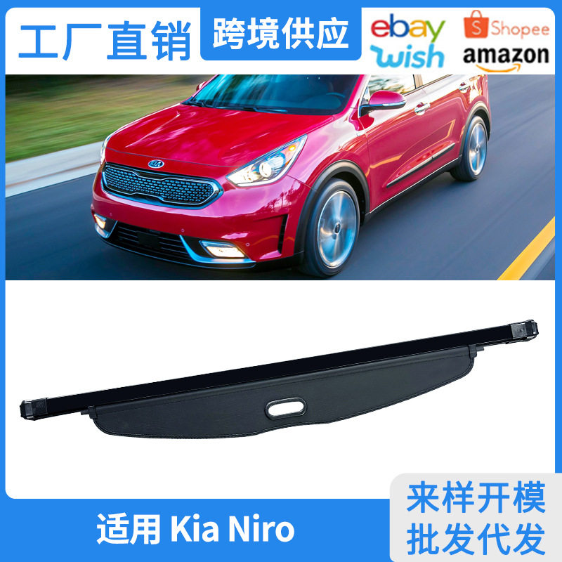 适用于16-26款起亚极睿后备箱遮物帘 Kia Niro置物内饰隔物板改装