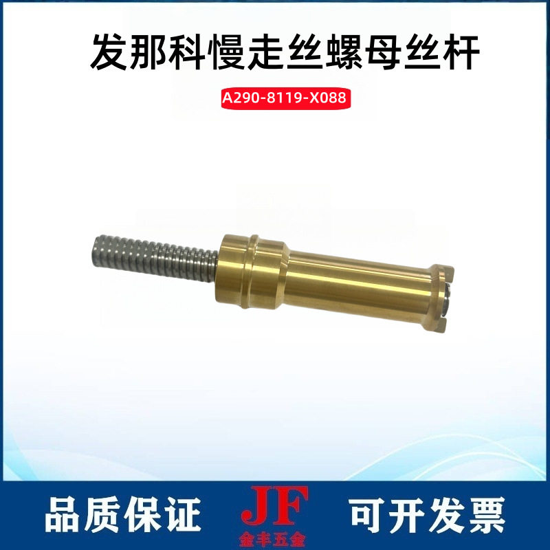 慢走丝发那科黄铜螺母组件A290-8119-X088/087法那科机丝杆螺母10