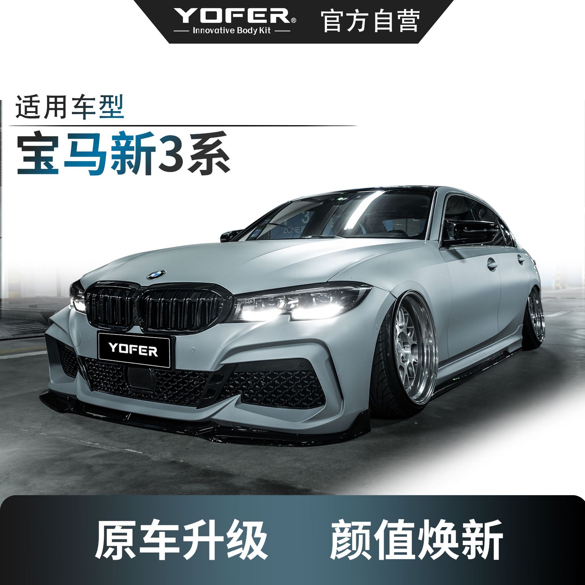 适用YOFER宝马3系G20G21G28大包围前铲前杠后唇尾翼侧裙后扰流