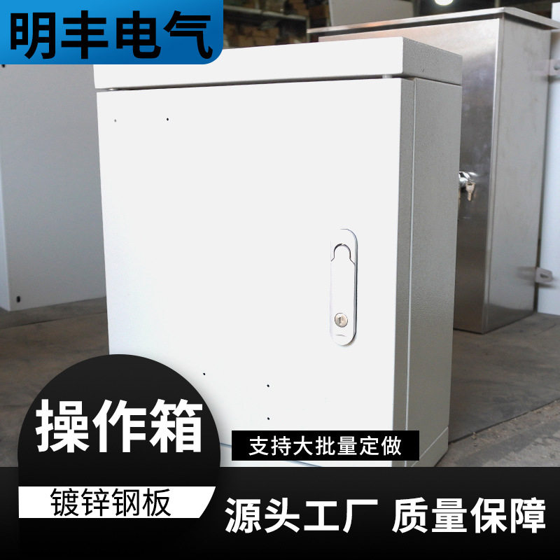 源头工厂镀锌钢板操作箱室内外防雨电箱可工程用多种规格