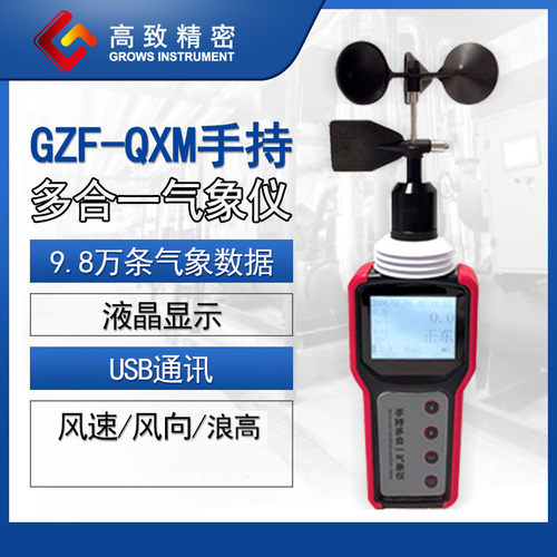 GZF-QXM手持多合一气象仪便携式气象站多合一气象站手持气象站