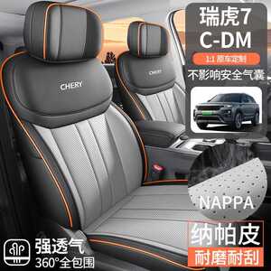 2025款奇瑞瑞虎7瑞虎7CDM专用汽车座套高能版/驰劲御四季全包坐垫