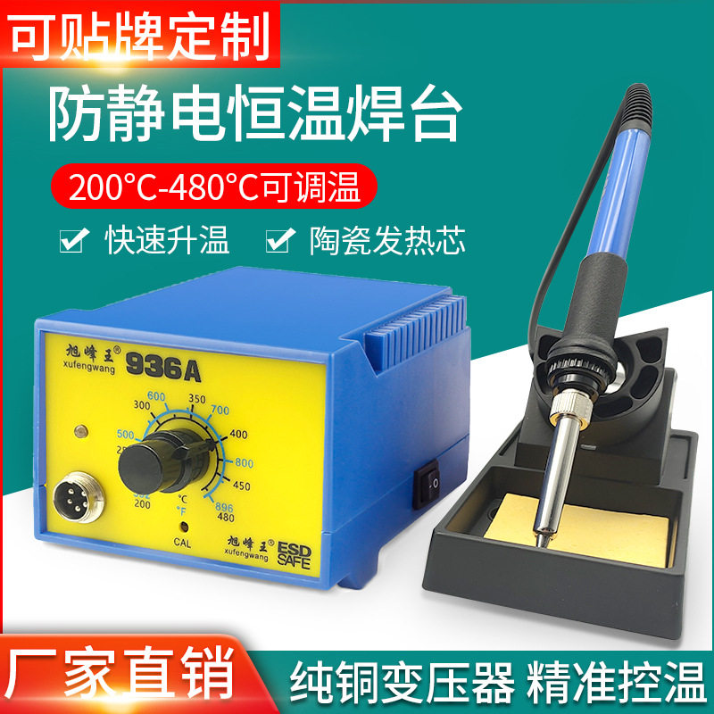 旭峰王936焊台 恒温工业级60W防静电插拔式电烙铁焊台 可调温焊台