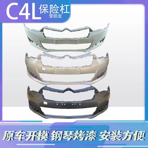 适用于13 14 15 16款雪铁龙C4L前保险杠 C4L前护杠 C4L前后包围
