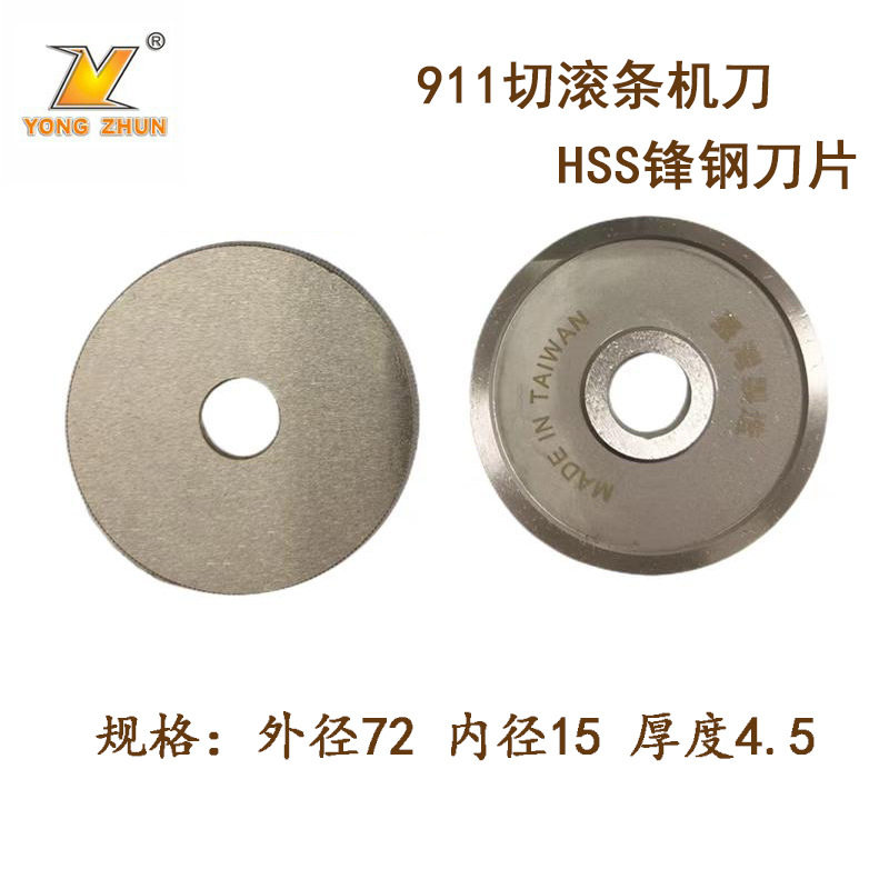 工业缝纫机配件 911切滚条机刀HSS锋钢刀片 圆刀零件