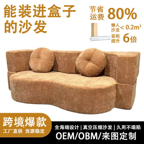 压缩沙发跨境真空卷包弧形设计师软装现代简约极简风异形折叠沙发