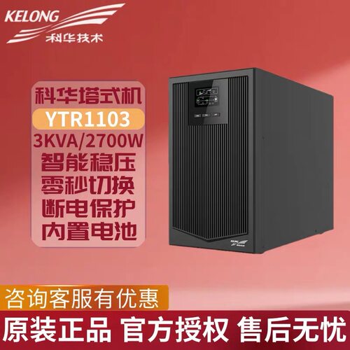 科华ups电源YTR1103在线式3KVA/2700W电脑服务器机房不间断电源