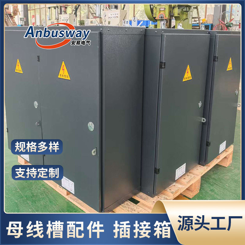 厂家定制封闭母线插接箱