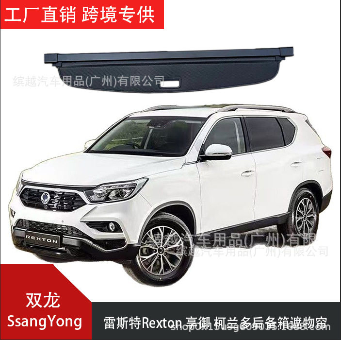 跨境爆款适用于双龙雷斯特Rexton/柯兰多/享御汽车后备箱遮物帘