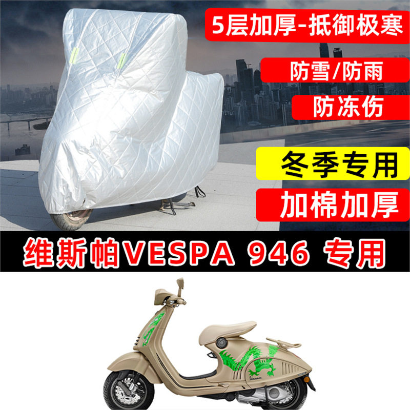 VESPA946专用加厚防雨车罩