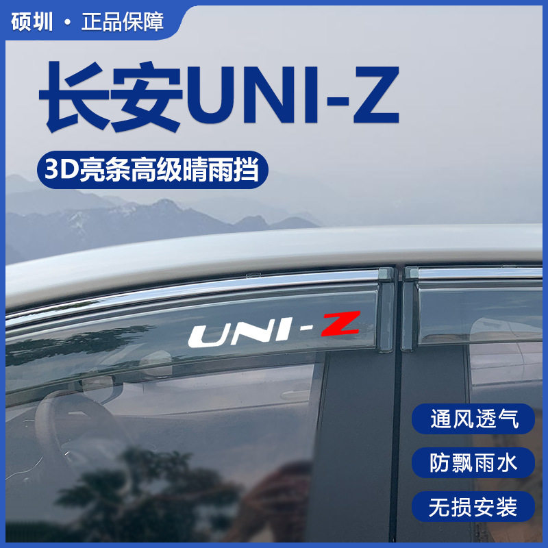 2025款长安UNI-Z专用晴雨挡