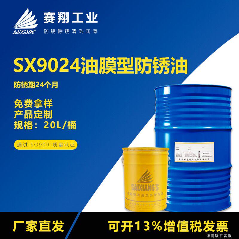 赛翔SX9024油膜型防锈油金属模具橡胶制品纯油型工业防锈剂20L