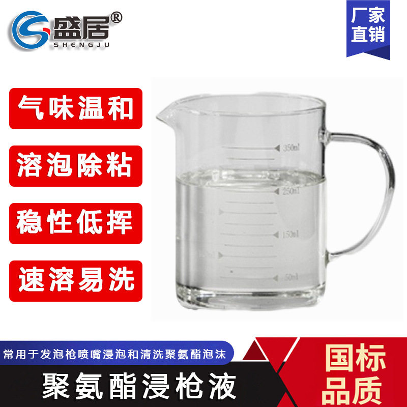 厂家直销聚氨酯固化泡沫清洗剂聚氨酯设备喷枪使用聚氨酯浸枪液