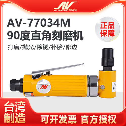 台湾AV-77034M气动刻磨机90度直角风磨机 进口弯头砂轮打磨抛光机