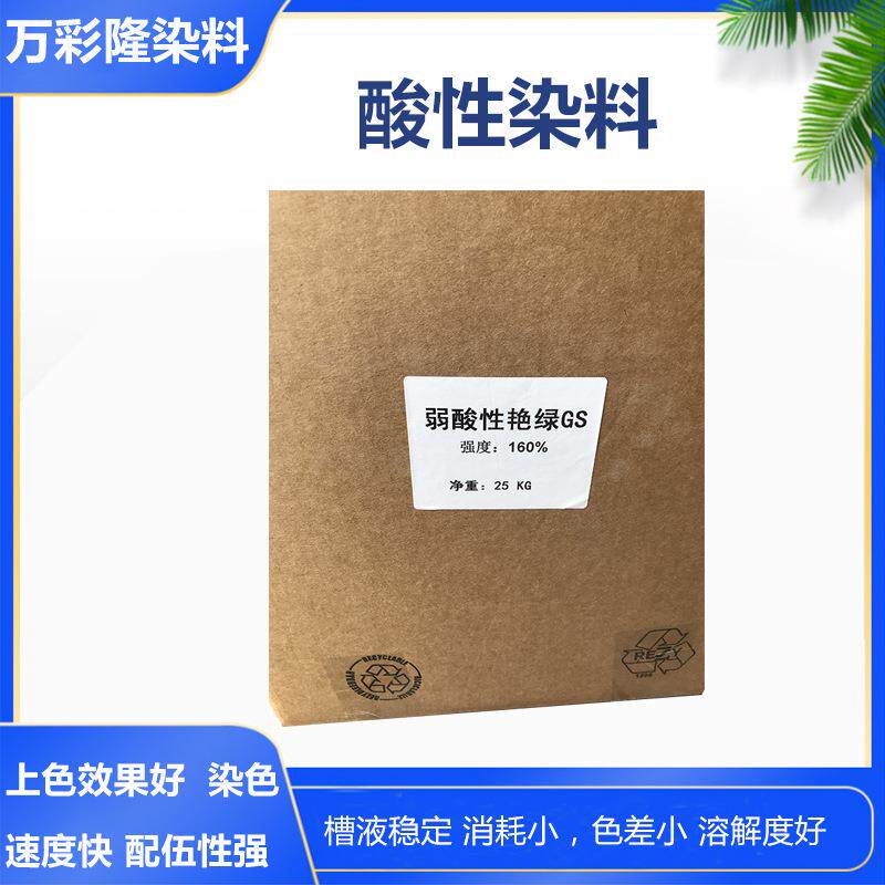 供应酸性染料弱酸性艳绿GS160%酸性绿25#水溶性色粉染色粉
