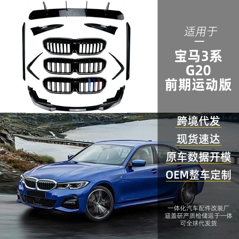 适用宝马3系g20 M Sport前唇前风刀侧裙中网后包角后刀锋跨境改装