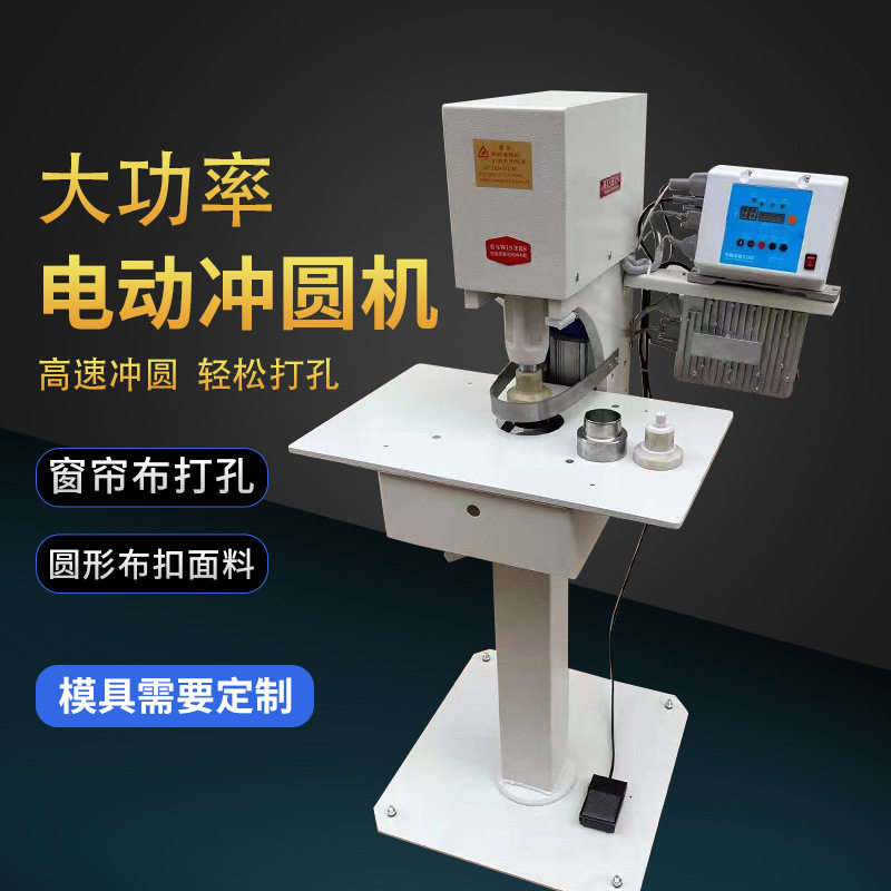 电动包扣冲圆布机包扣冲圆窗帘冲孔用半自动冲孔机