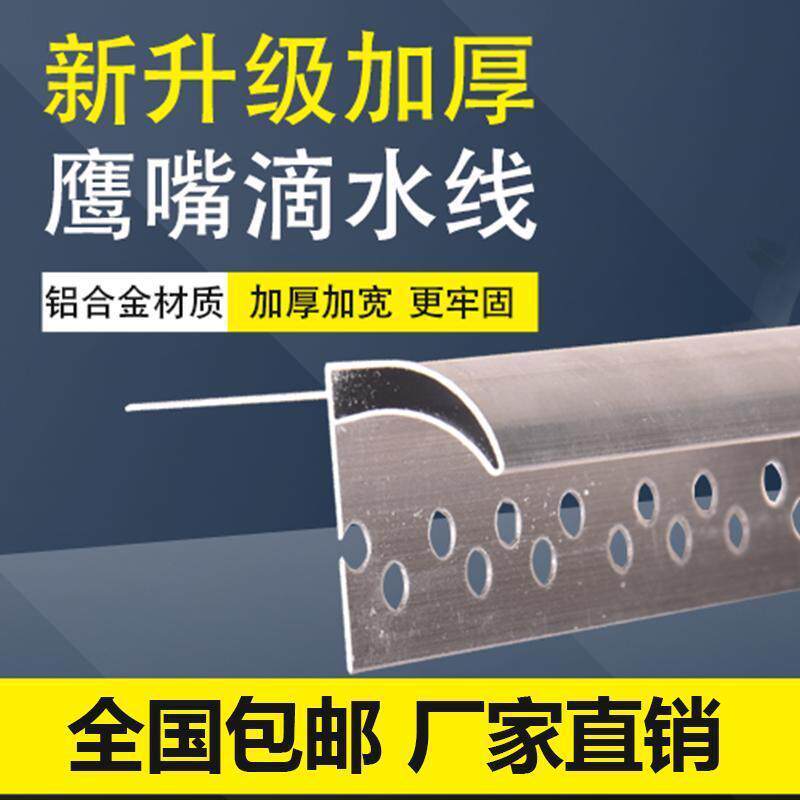 屋檐滴水线条外墙水包砂上下檐口仿石漆铝合金鹰嘴滴水条窗台防水