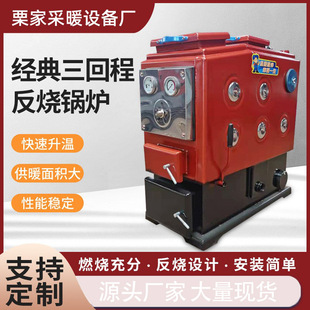 数控燃煤反烧锅炉 农村地暖炉 家用取暖炉燃煤三回程反烧锅炉
