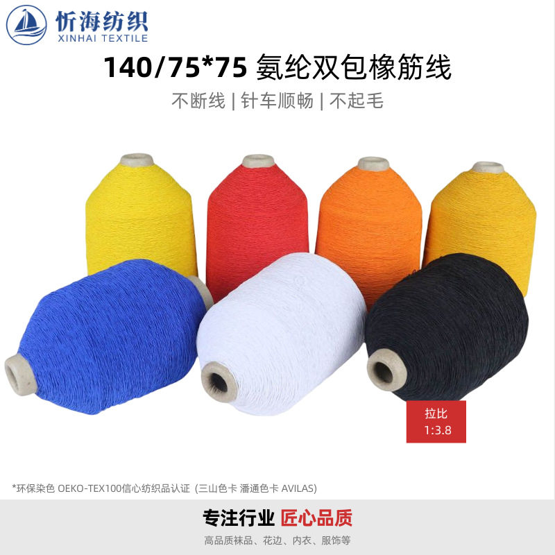 140/75*75氨纶双包橡筋线 花边包根细绳织袜服装弹力线松紧绳辅料
