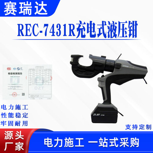 REC-7431R充电式液压钳锂电压接钳电力施工压接工具