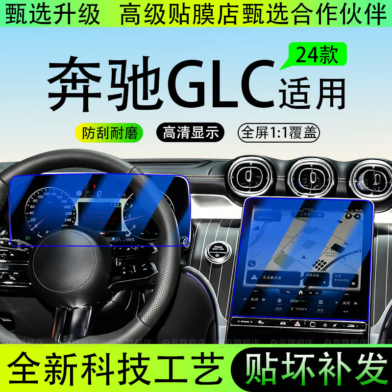 24/25款奔驰GLC260/300L钢化膜