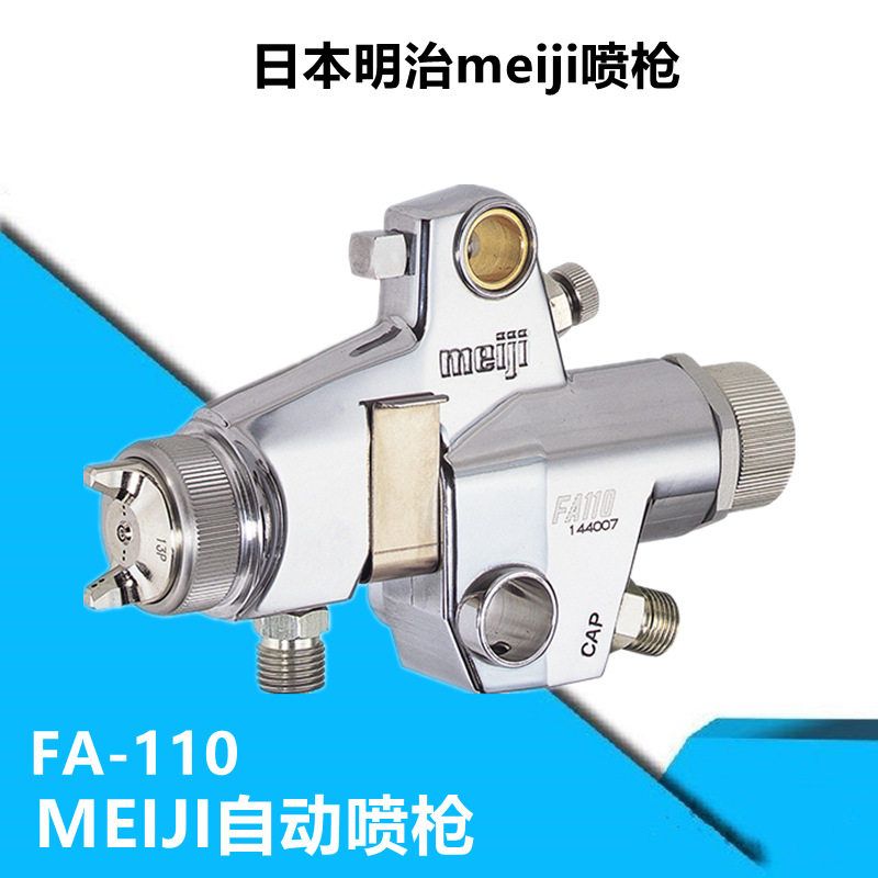 日本meiji明治FA110自动喷枪 中低粘度小件喷涂通用型面漆喷漆枪