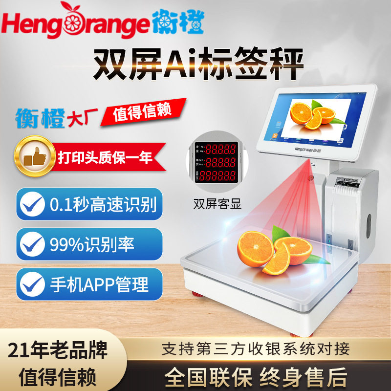 AI智能识别标签条码秤称重打印一体机水果生鲜超市专用触屏条码秤