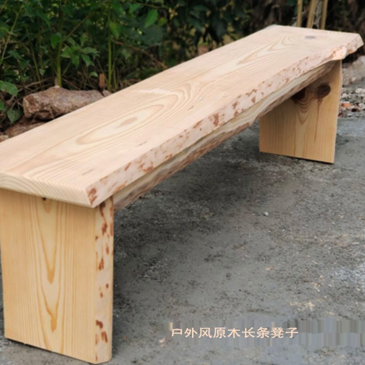 户外长条凳原始风格树皮换鞋凳实木凳子婚庆户外长条原木凳子批发