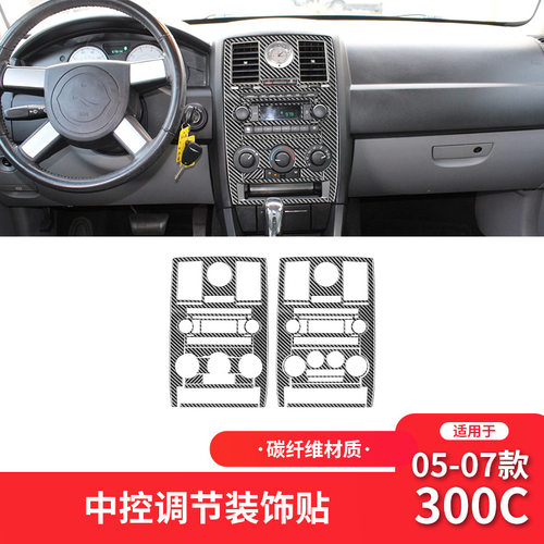 适用于克莱斯勒05-07款300C碳纤维内饰改装件中控面板装饰贴