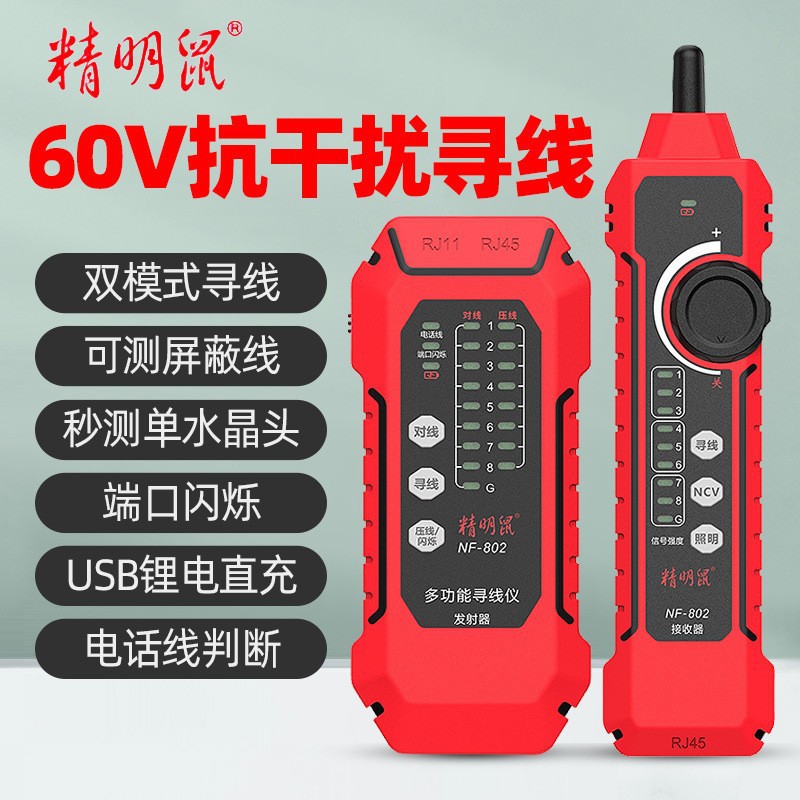 精明鼠加工NF-802寻线仪网络线仪寻线器测线仪锂电直充款