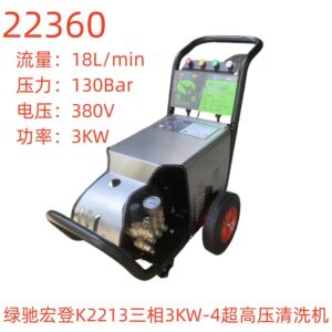 绿驰宏登K2213三相3KW-4超高压清洗机-22360号