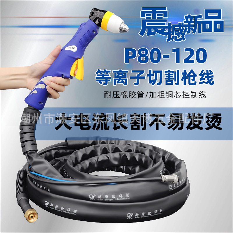 新际欧P80切割枪等离子割枪割枪线等离子切割机配件割把割炬枪线