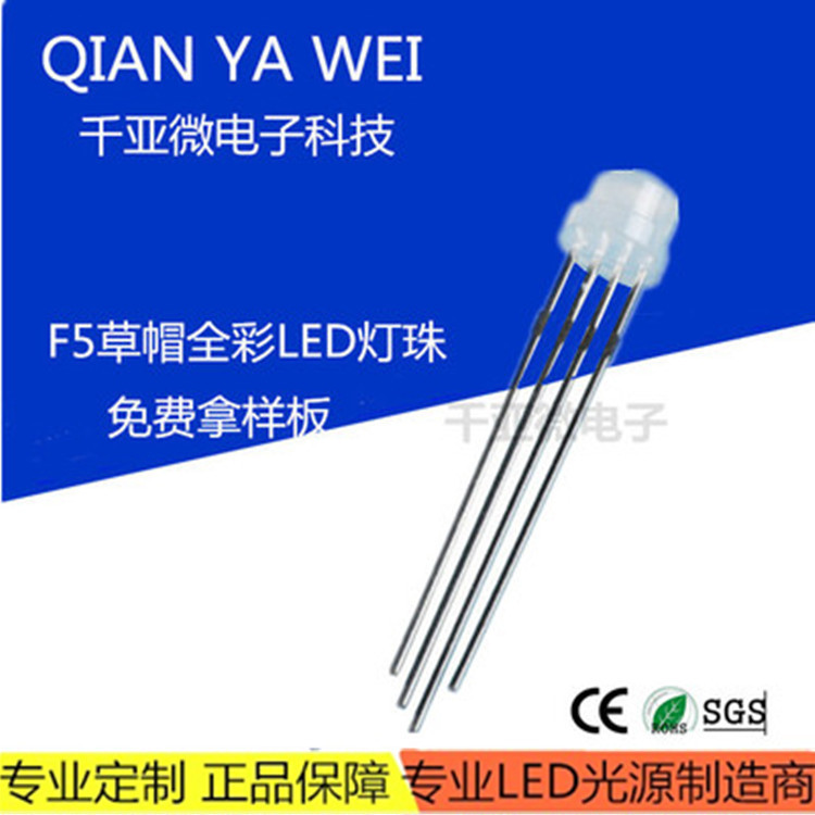 f5草帽5MM全彩直插rgb灯珠变色四脚共阴阳直插led灯珠发光二极管