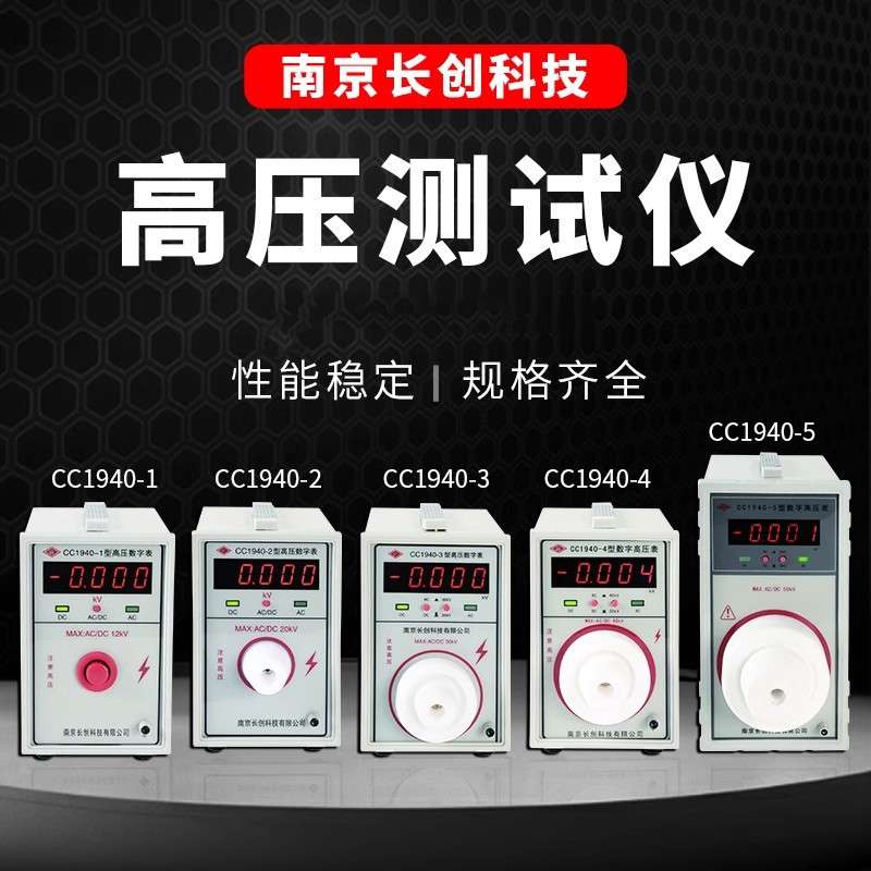 南京长创CC1940-1/2/3/4数显高压测试仪高压数字表交直流12KV20KV