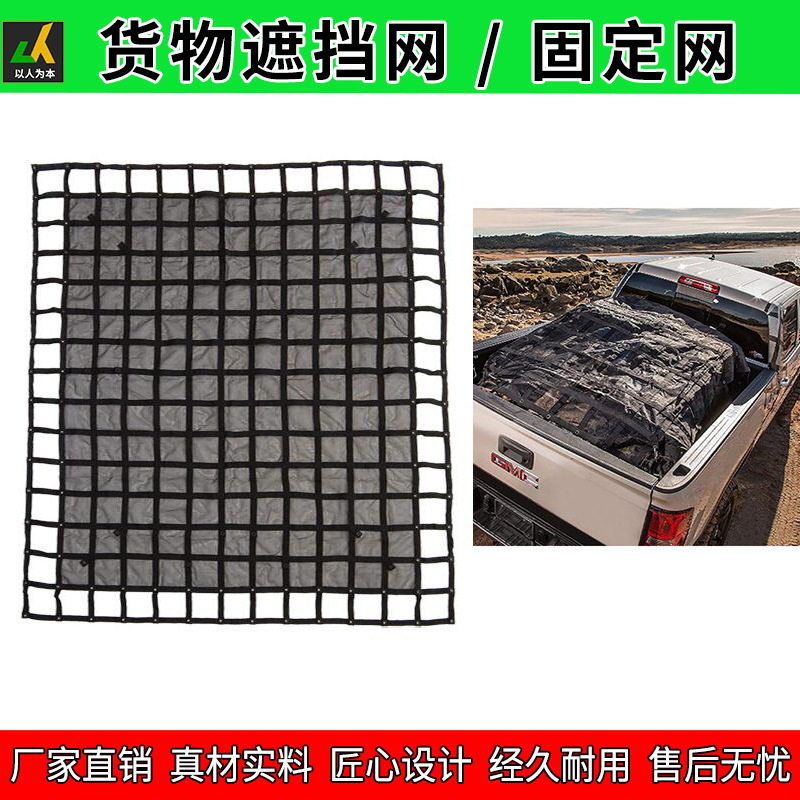 皮卡遮物网UTV/ATV后挂拖车挡货网箱式货车隔货网Truck Bed Nets