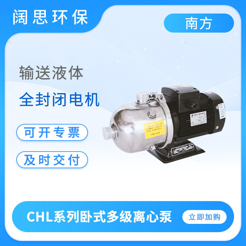 南方不锈钢卧式离心泵CHL2-60 工业清洗泵 冷却系统供水泵增压泵