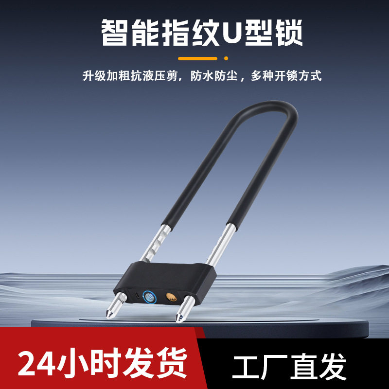 防剪防撬防盗指纹密码U型锁