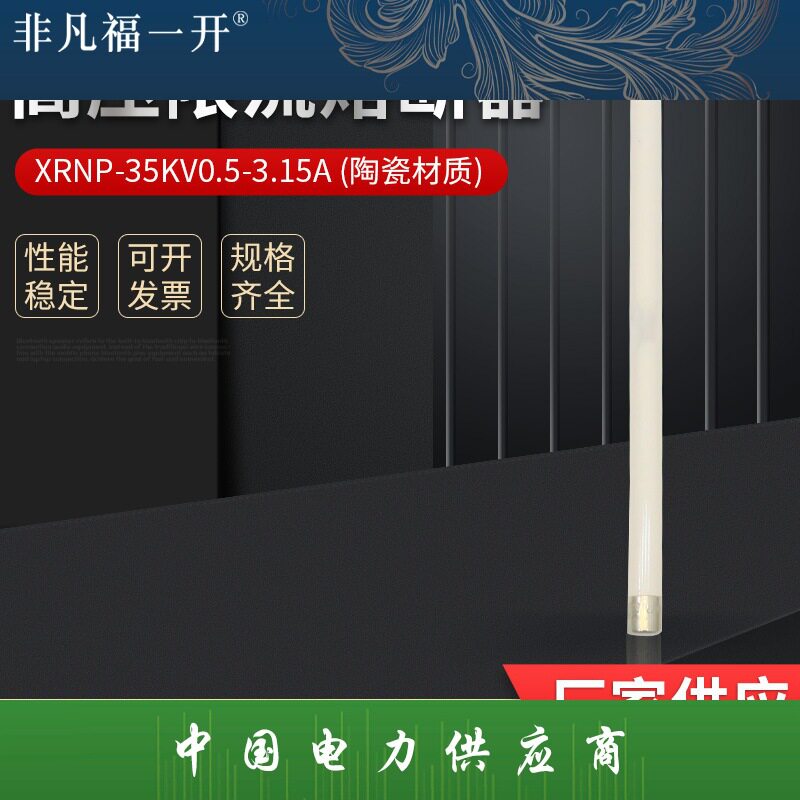 XRNP6-35~40.5KV/0.5A 1A 2A 3A 5A 高压熔断器 安装尺寸40*440mm