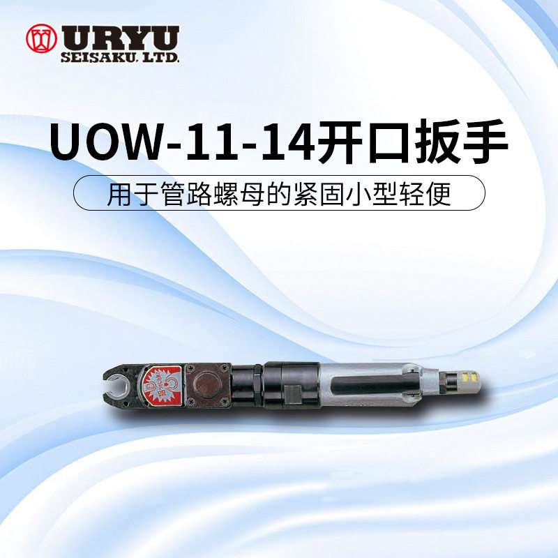 日本瓜生Y型气动扳手UOW系列锁油管及狭小空间用开口扳手