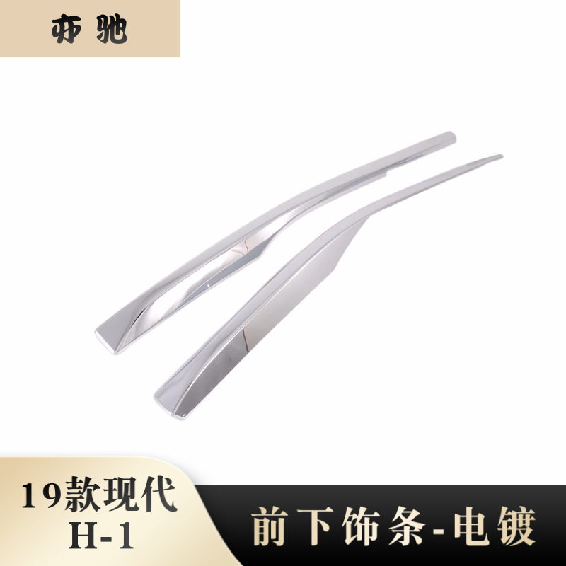 适用于2019款现代H-1改装前下饰条20新H1前杠饰条亮片贴装饰N